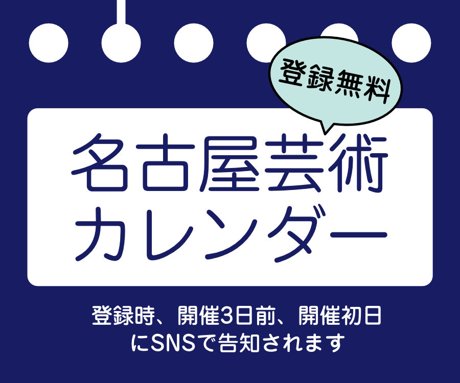 名古屋演劇カレンダー;